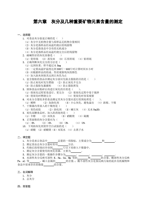 食品检验与分析  第六章  灰分及几种重要矿物元素含量的测定