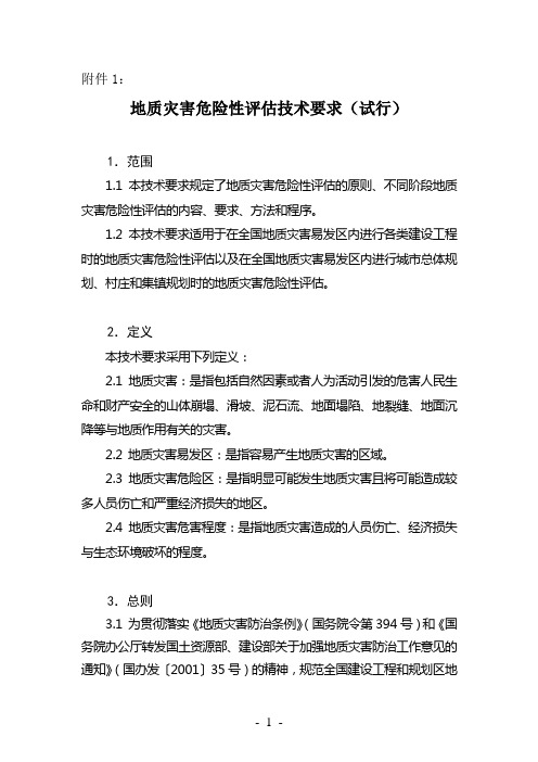 地质灾害危险性评估技术要求(试行)(国土资源部国土资发【2004】69号文件附件1)