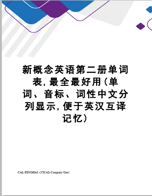 新概念英语第二册单词表,最全最好用(单词、音标、词性中文分列显示,便于英汉互译记忆)