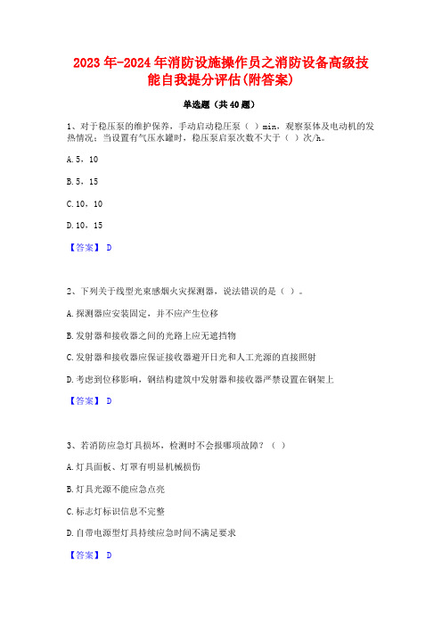 2023年-2024年消防设施操作员之消防设备高级技能自我提分评估(附答案)