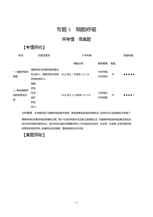 2021高考生物浙江版一轮复习精练：专题5 细胞呼吸