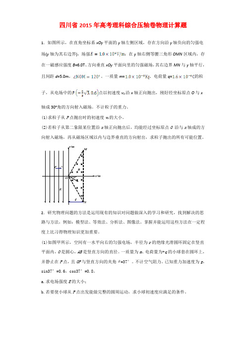 四川2015年高考理科综合压轴卷物理计算题