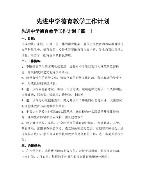 先进中学德育教学工作计划