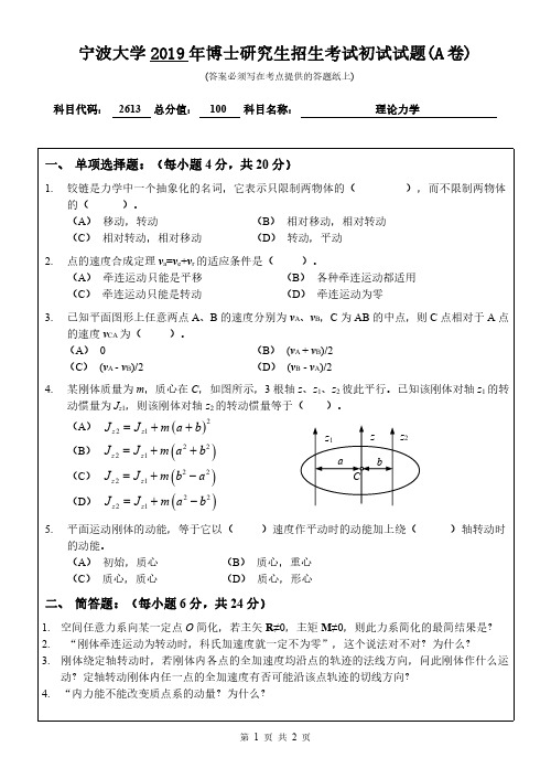 2019年宁波大学考博试题2613理论力学(A卷)