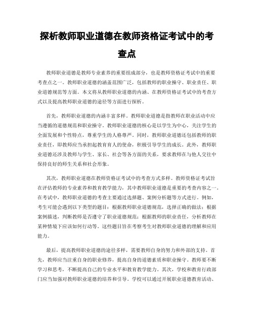 探析教师职业道德在教师资格证考试中的考查点