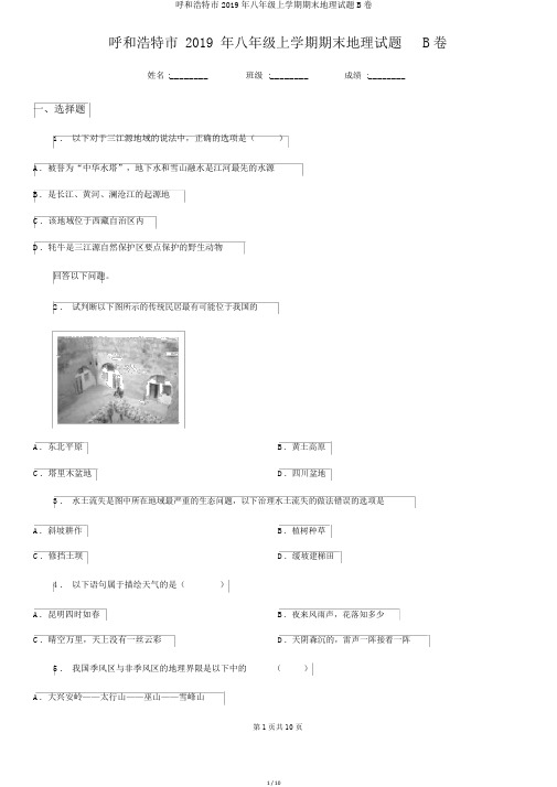 呼和浩特市2019年八年级上学期期末地理试题B卷