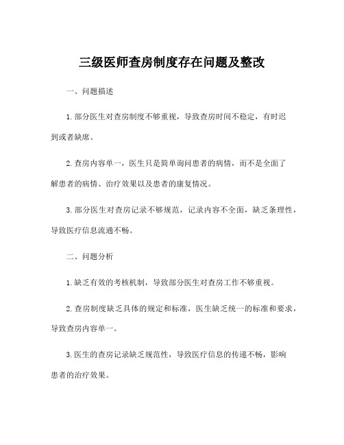 三级医师查房制度存在问题及整改