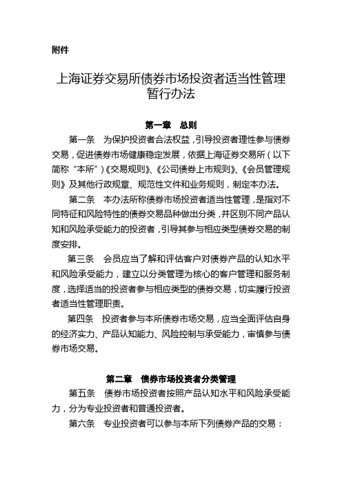 上海证券交易所债券市场投资者适当性管理办法