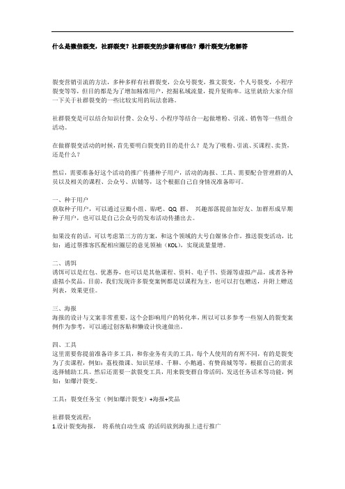 什么是微信裂变,社群裂变？社群裂变的步骤有哪些？爆汁裂变为您解答