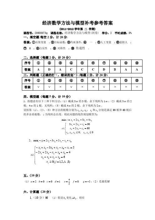 东北农业大学经济数学方法与模型补考参考答案