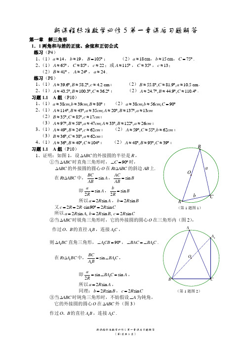 新课程标准数学必修5第一章课后习题解答[唐金制]