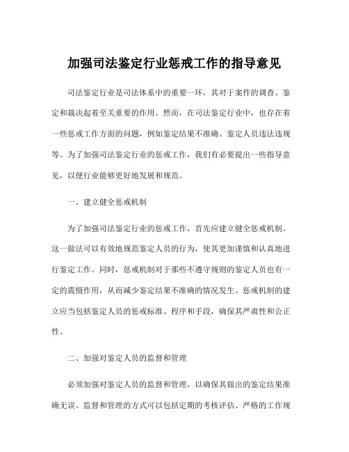 加强司法鉴定行业惩戒工作的指导意见