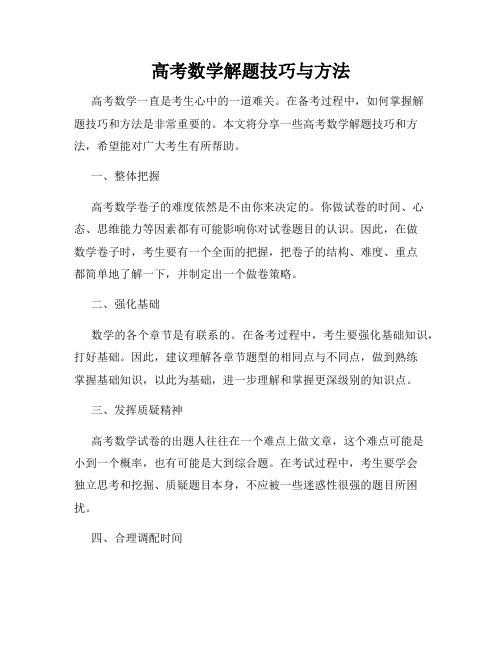 高考数学解题技巧与方法