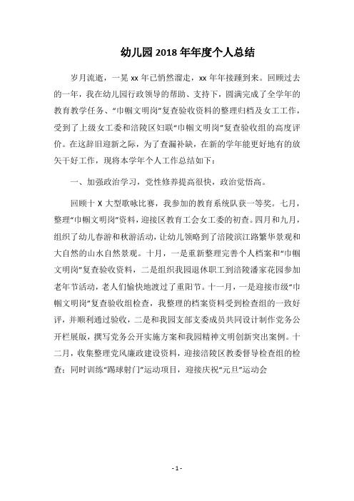 幼儿园2018年年度个人总结