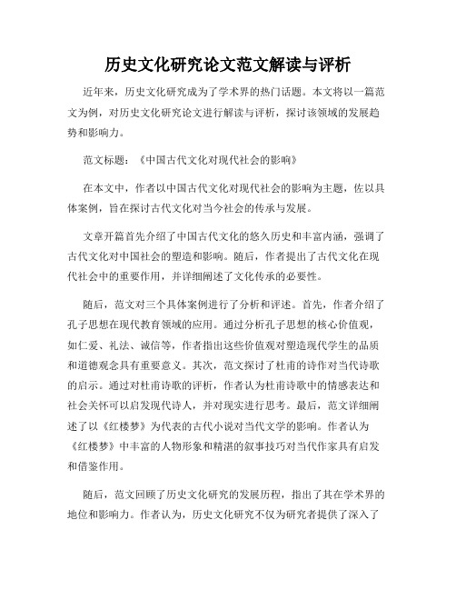 历史文化研究论文范文解读与评析