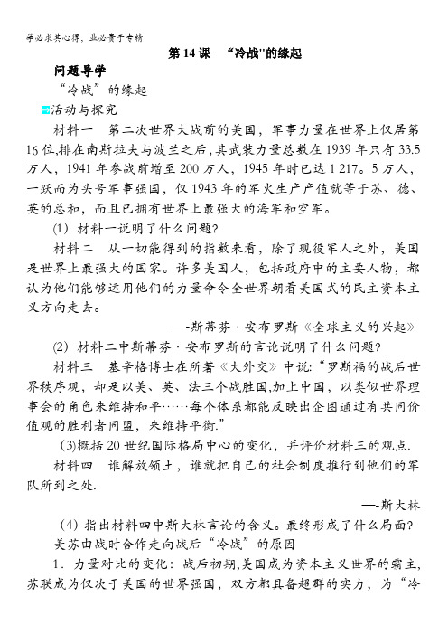 高二历史岳麓学案：第四单元第课“冷战”的缘起 