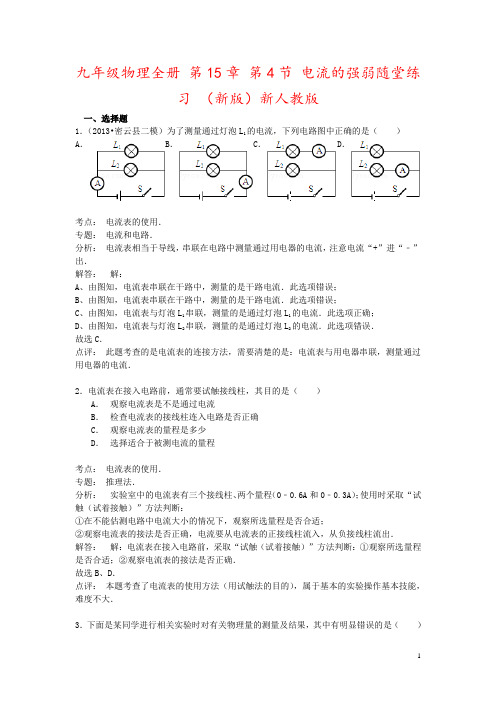 九年级物理全册 第15章 第4节 电流的强弱随堂练习 (新版)新人教版