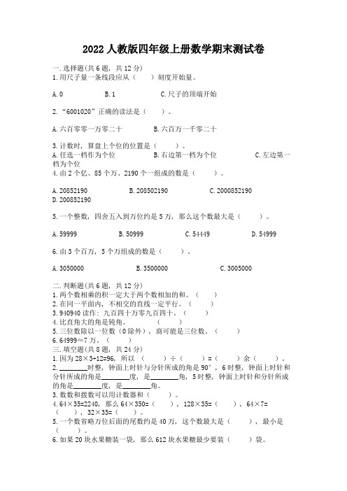 2022人教版四年级上册数学期末测试卷含完整答案【夺冠系列】