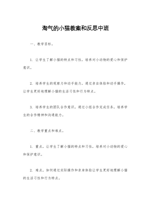 淘气的小猫教案和反思中班