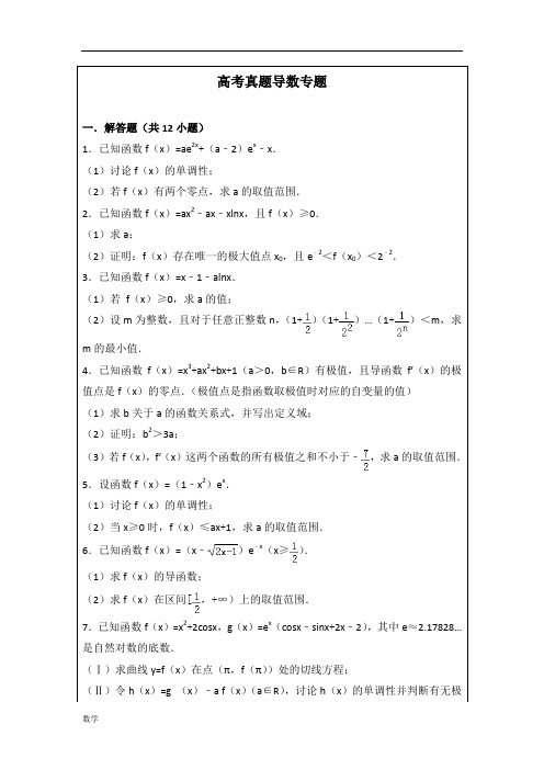 高考数学真题导数专题及答案