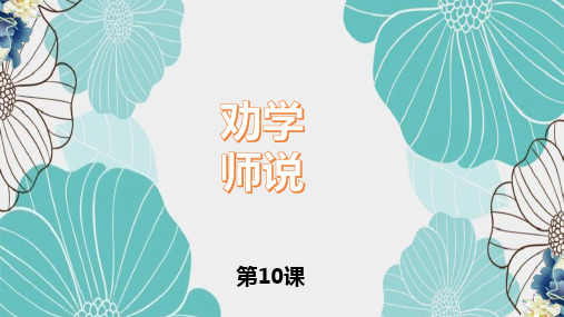 第10课 《劝学》《师说》高一语文(统编版必修上册)