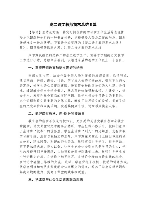 高二语文教师期末总结5篇