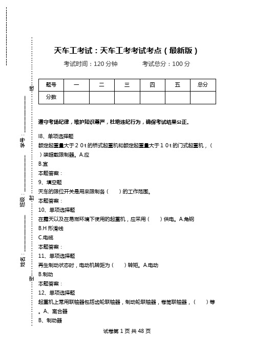 天车工考试：天车工考考试考点(最新版).doc