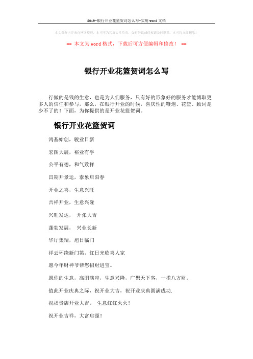 2019-银行开业花篮贺词怎么写-实用word文档 (3页)