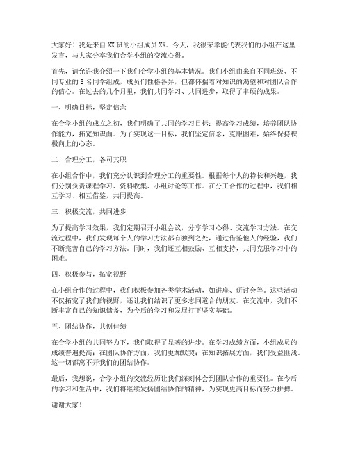 合学小组交流发言稿