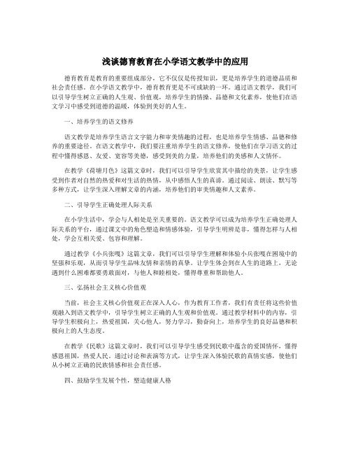 浅谈德育教育在小学语文教学中的应用