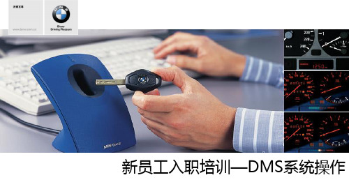 宝马服务顾问新员工入职培训-DMS培训(新)