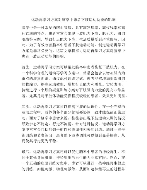 运动再学习方案对脑卒中患者下肢运动功能的影响