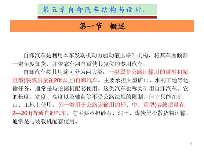 专用汽车结构与设计第5章 自卸汽车结构与设计