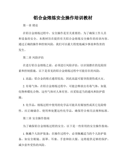 铝合金熔炼安全操作培训教材