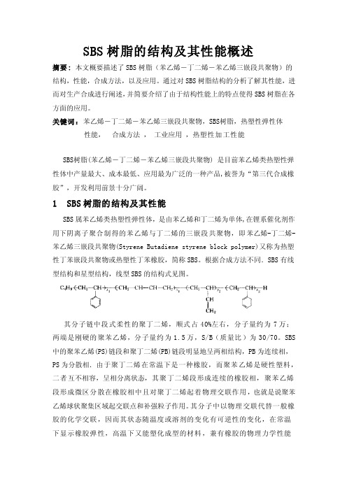 SBS树脂的结构及其性能概述