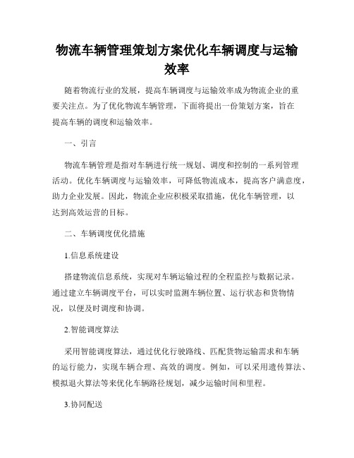 物流车辆管理策划方案优化车辆调度与运输效率