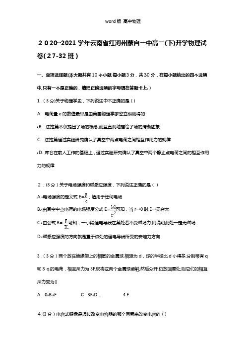 解析云南省红河州蒙自一中2020┄2021学年高二下学期开学物理试卷27-32班