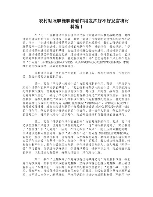 农村对照职能职责看作用发挥好不好发言稿材料