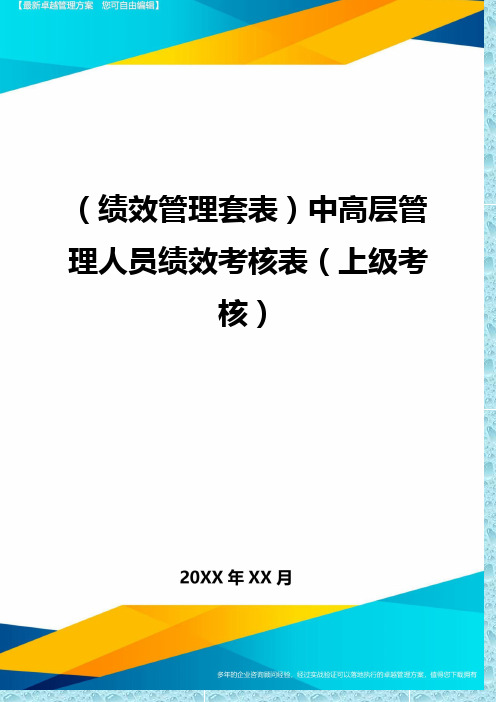 (绩效管理)中高层管理人员绩效考核表(上级考核)精编