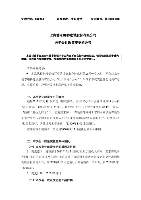 2020-08-28 浦东建设 关于会计政策变更的公告