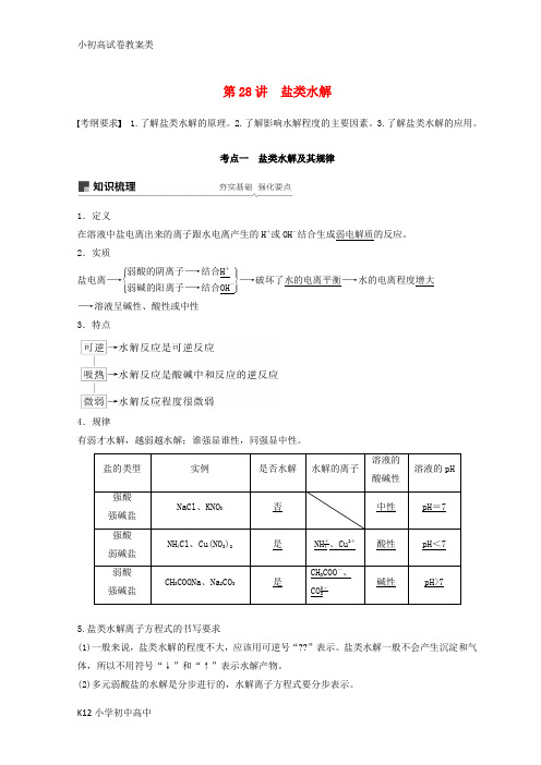 【配套K12】2019年高考化学一轮综合复习第八章水溶液中的离子平衡水溶液中的离子平衡第28讲盐类水