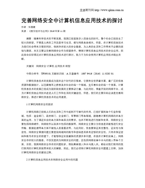 完善网络安全中计算机信息应用技术的探讨