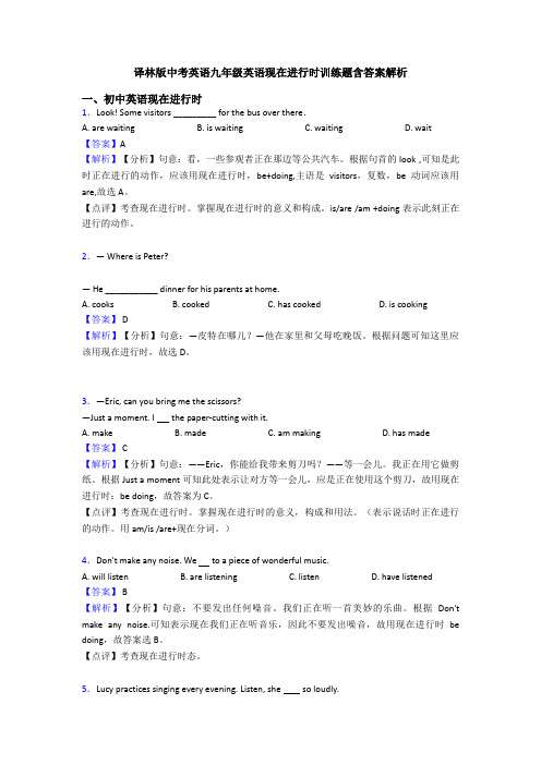 译林版中考英语九年级英语现在进行时训练题含答案解析