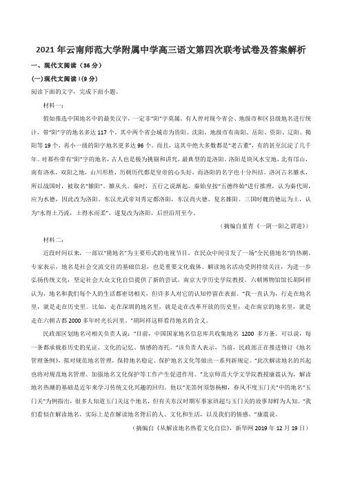 2021年云南师范大学附属中学高三语文第四次联考试卷及答案解析