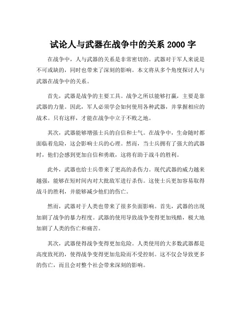 试论人与武器在战争中的关系2000字