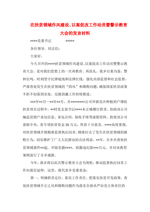 在扶贫领域作风建设、以案促改工作动员暨警示教育大会的发言材料