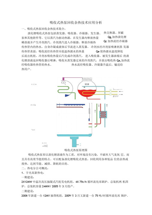 吸收式热泵回收余热技术的应用分析