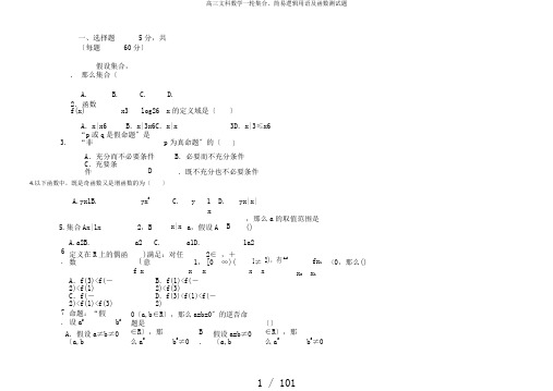 高三文科数学一轮集合、简易逻辑用语及函数测试题