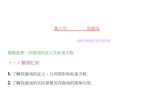 (新课标)高考数学(理)大一轮复习精讲课件：第八章解析几何第六节双曲线