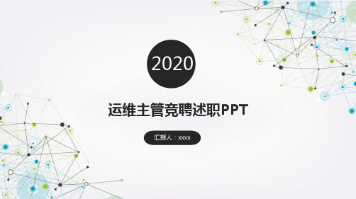 运维主管竞聘述职PPT